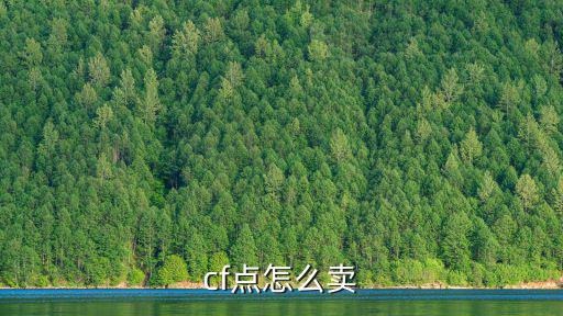 cf点怎么卖