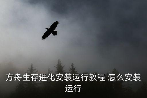 方舟生存进化安装运行教程 怎么安装运行