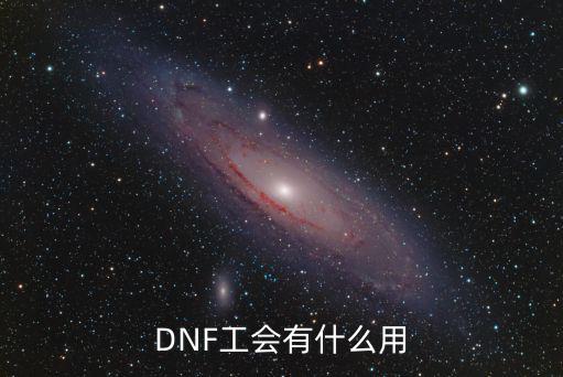 DNF工会有什么用