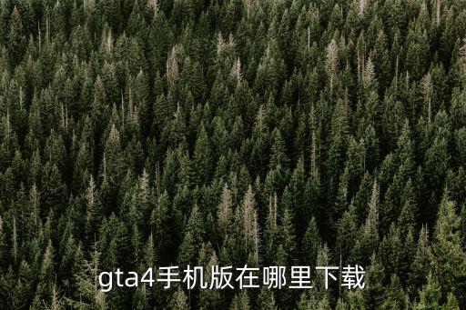 怎么下载gta 4正版手游，怎样下载侠盗列车手4