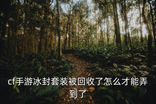 穿越火线手游冰封觉醒怎么弄，cf手游寒霜汤姆迅如何觉醒