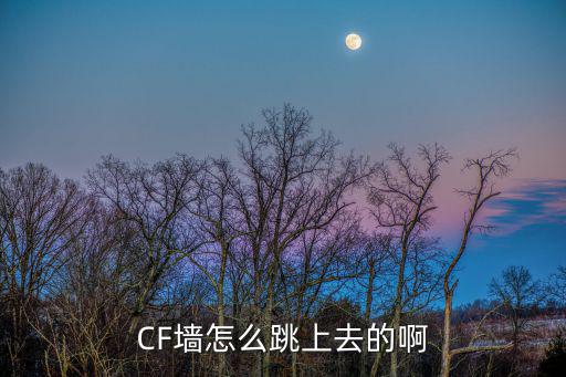 CF墙怎么跳上去的啊