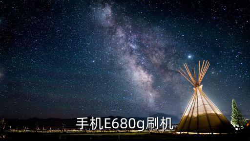手机E680g刷机