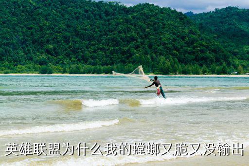 英雄联盟为什么我的螳螂又脆又没输出