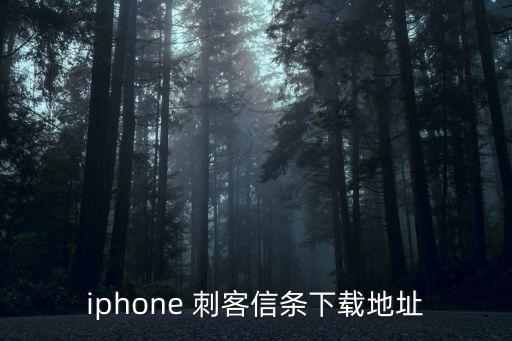 iphone 刺客信条下载地址