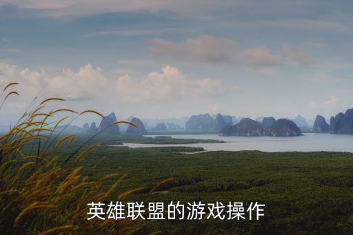 英雄联盟手游健身操作怎么设置，lol英雄联盟游戏内怎么调节智能施法