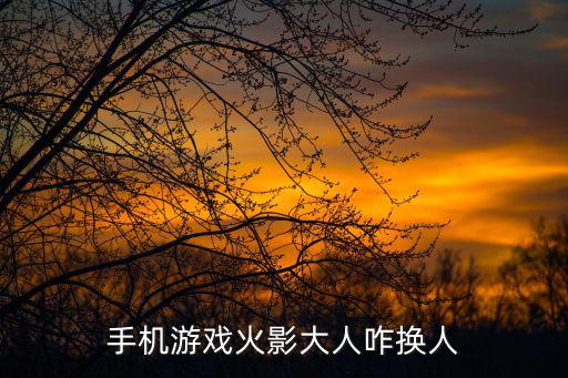 手机游戏火影大人咋换人