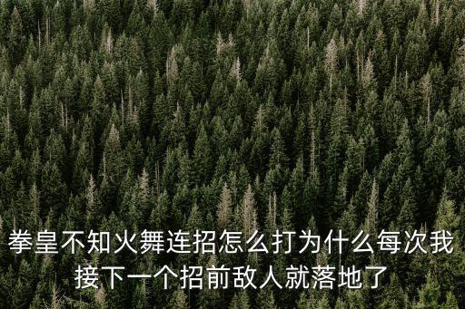 拳皇不知火舞连招怎么打为什么每次我接下一个招前敌人就落地了