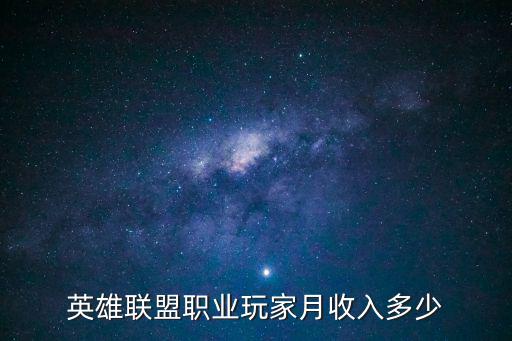 英雄联盟职业玩家月收入多少
