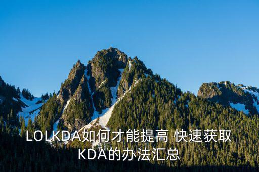 LOLKDA如何才能提高 快速获取KDA的办法汇总