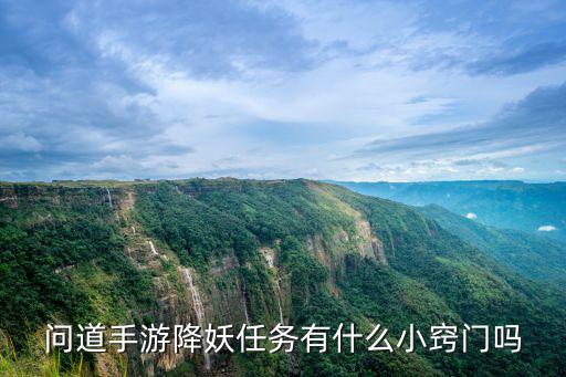 问道手游幽魂任务怎么过，问道手游降妖任务有什么小窍门吗