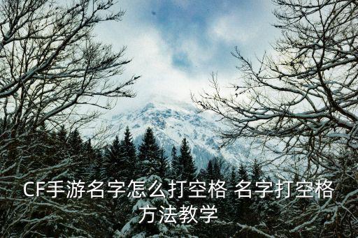 CF手游名字怎么打空格 名字打空格方法教学