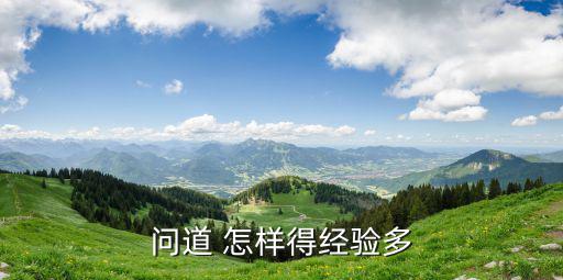 问道 怎样得经验多