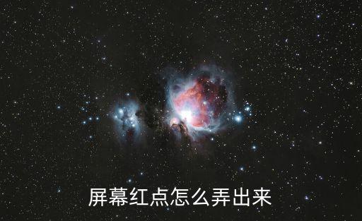 屏幕红点怎么弄出来