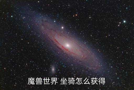 魔兽世界 坐骑怎么获得