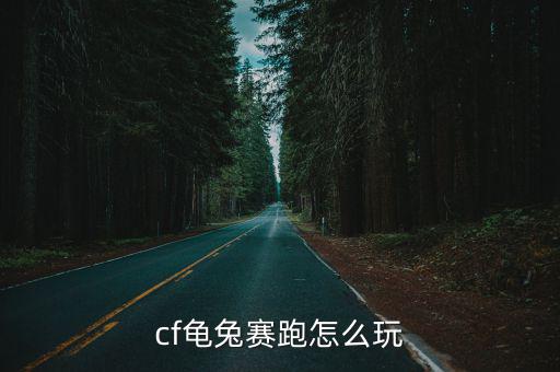 cf龟兔赛跑怎么玩