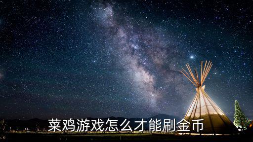 菜鸡手游木筏求生怎么刷物资，菜鸡游戏怎么才能刷金币