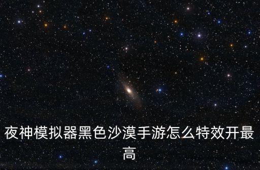 夜神模拟器黑色沙漠手游怎么特效开最高