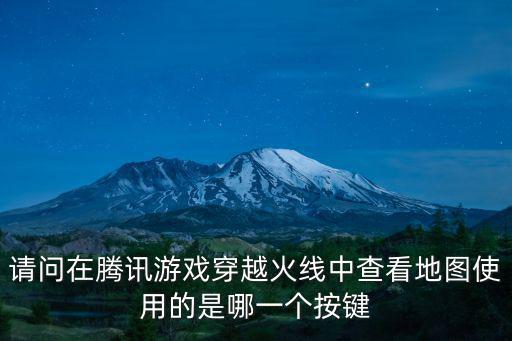 cf手游地图怎么找出来，按哪个键让穿越火线里面的小地图出来