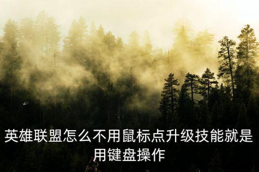 英雄联盟怎么不用鼠标点升级技能就是用键盘操作