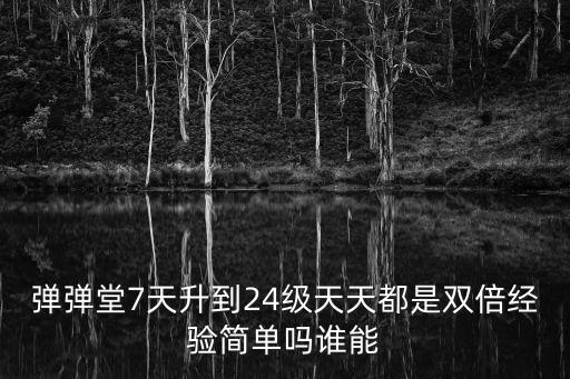 手游弹弹堂天外魔镜24层怎么打，弹弹堂7天升到24级天天都是双倍经验简单吗谁能