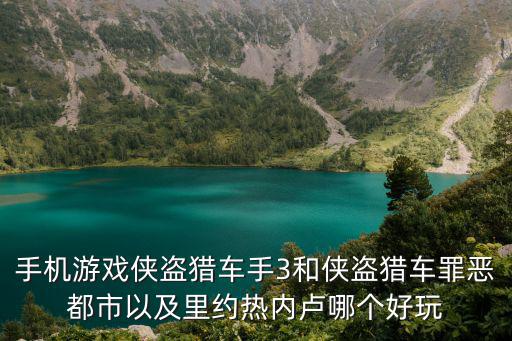 手机游戏侠盗猎车手3和侠盗猎车罪恶都市以及里约热内卢哪个好玩