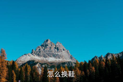 怎么换鞋
