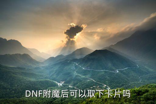 DNF附魔后可以取下卡片吗