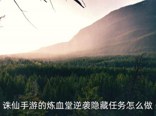 诛仙手游的炼血堂逆袭隐藏任务怎么做