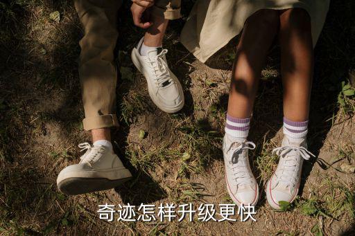 奇迹怎样升级更快