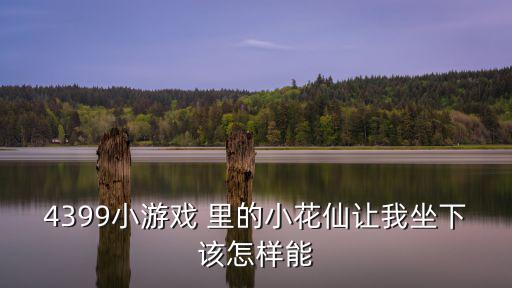 小花仙手游怎么坐下，小花仙怎么坐下