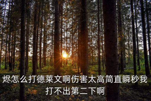 奥奇手游无烬怎么打，4399奥奇传说无烬传说龙尊最后一关花多少钻石