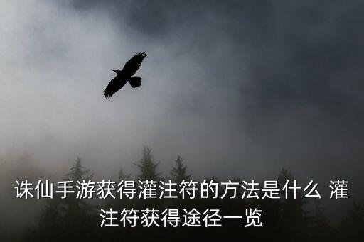 诛仙手游获得灌注符的方法是什么 灌注符获得途径一览