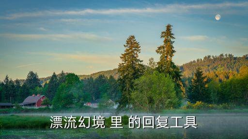 方舟手游恐狼怎么回血快，龙那游戏里面拿琴的那个角色怎么加属性的还有刚开始该怎么学天资