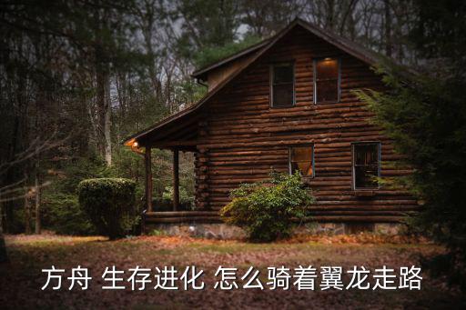 方舟手游版飞龙怎么骑，方舟 生存进化 怎么骑着翼龙走路