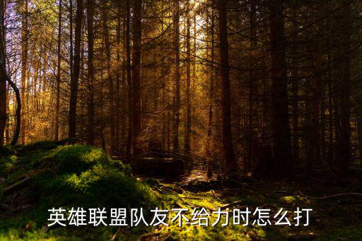 英雄联盟队友不给力时怎么打