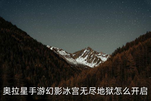 奥拉星手游幻影冰宫无尽地狱怎么开启