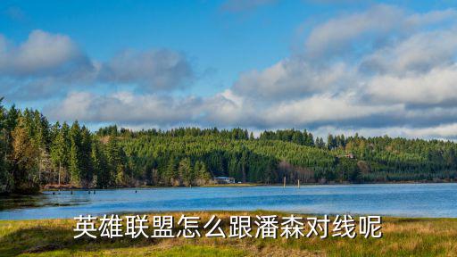 手游中路潘森怎么对线吕布，潘森中路对线怎么样求解释