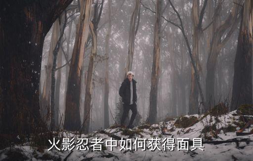 火影忍者中如何获得面具