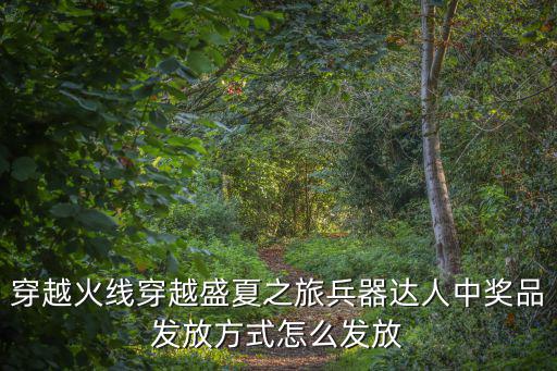 穿越火线穿越盛夏之旅兵器达人中奖品发放方式怎么发放