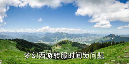 梦幻西游转服时间锁问题