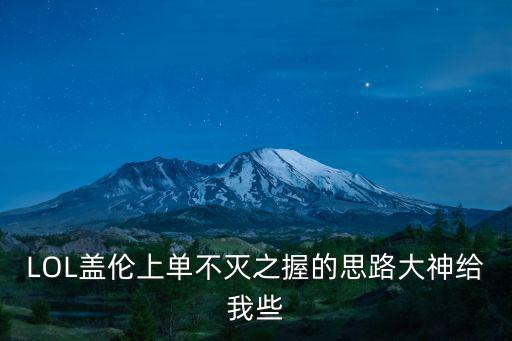 LOL盖伦上单不灭之握的思路大神给我些