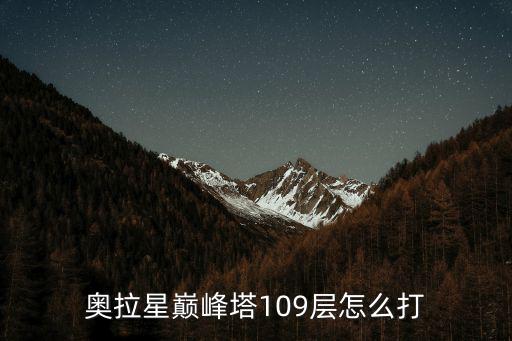 奥拉星巅峰塔109层怎么打