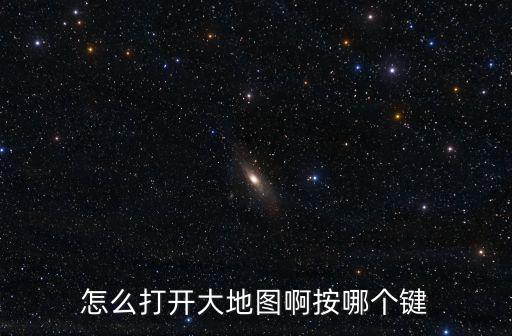 怎么打开大地图啊按哪个键