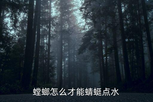 手游螳螂打野怎么蜻蜓点水，螳螂怎么才能蜻蜓点水