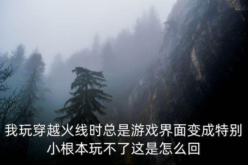 穿越火线手游左侧开火太小怎么办，cf游戏时窗口变小了怎么办
