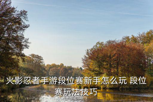 火影手游新的模式怎么打，火影忍者手游忍者小队怎么玩 全新玩法攻略