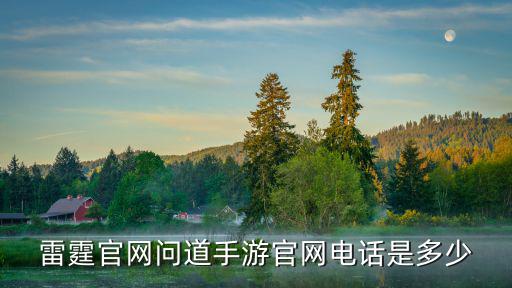 雷霆官网问道手游官网电话是多少