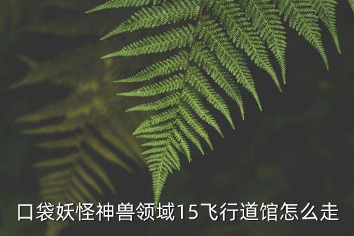 藏宝阁手游神兽领域怎么打，口袋妖怪神兽领域技能一字斩去哪里拿