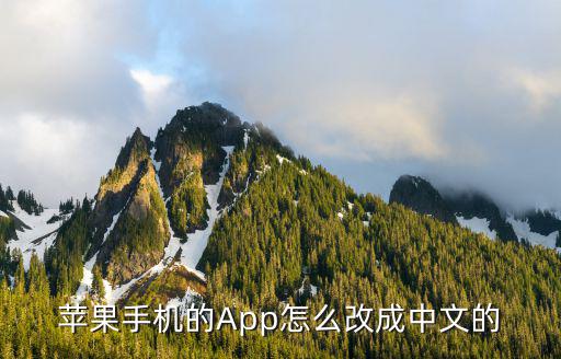 apes手游ios怎么调成中文，ios7 app store怎么转换为中文